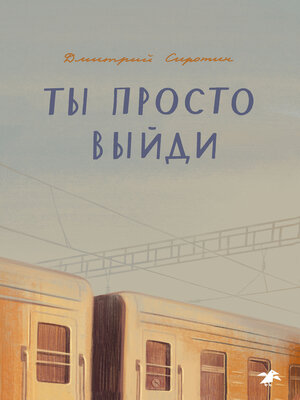cover image of Ты просто выйди
